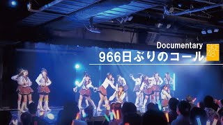Documentary / 966日ぶりのコール