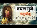               bible verses  jesus vachan