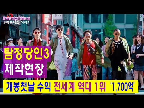 [한글자막] 탐정당인3 《唐人街探案3》 제작현장 Detective Chinatown3 디텍티브차이나타운3 王寶強  劉昊然 개봉첫날수익 전세계 역대 1위작  당인가탐안3 [중국영화]