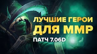 Кем поднимать ММР? Патч 7.06d