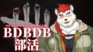 柴エナのBDBDB　裏作業部活
