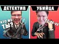 ДЕТЕКТИВ VS УБИЙЦА В НОВОЙ ИГРЕ! (DEMASTER VS HELLDOOR)