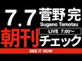 7/7（火）朝刊チェック：高市早苗さんが引き起こす国会の学級崩壊