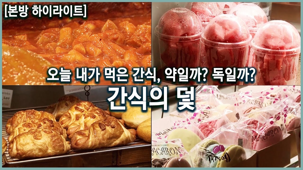 간식에 대한 오해와 진실! 약이 되는 간식 섭취의 비밀 (KBS_2019.08.14 방송)