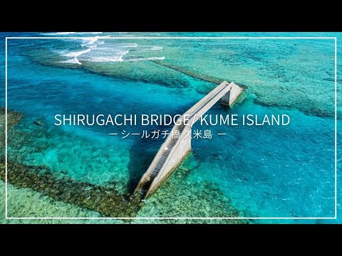 【久米島】海の上に浮かぶ沖縄の不思議な橋、シールガチ橋【Kume Island 】Shirugachi Bridge Okinawa Drone 4K in Japan