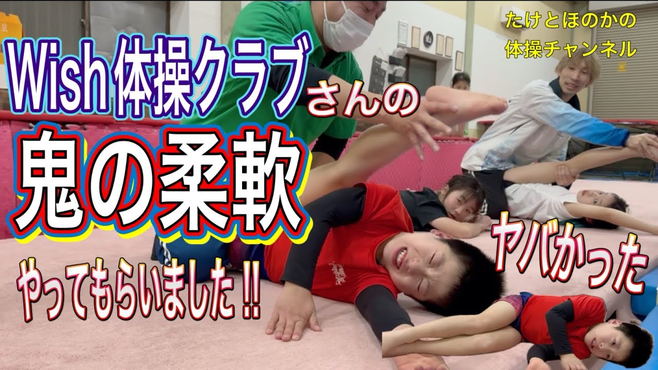 【鬼の柔軟】Wish体操クラブさんで地獄の柔軟よりキツイ柔軟体験してきた。ほのかが泣いた柔軟だからたけとビビってる⁉