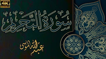 سورة التحريم كاملة القارئ | عبدالله الموسى | راحة بصرية وسمعية
