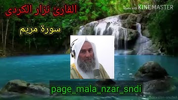 ماتيسر من سورة مريم القارئ نزار الكردي