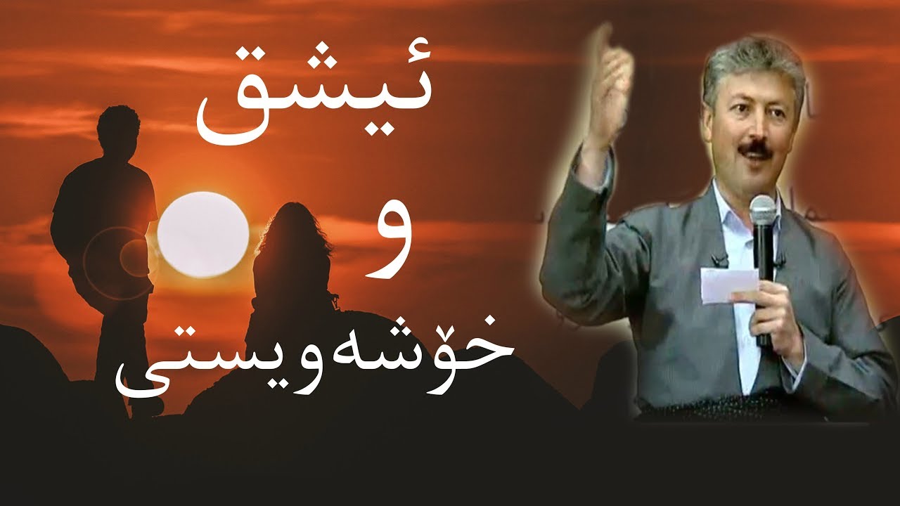ئیشق و خۆشەویستی (پێوستە زیاتر لە جارێک بیبینی!)- د. مەحەممەد خانی
