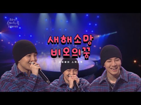 비오(BE'O) 유스케 새해 비오의 꿈이 있다면?