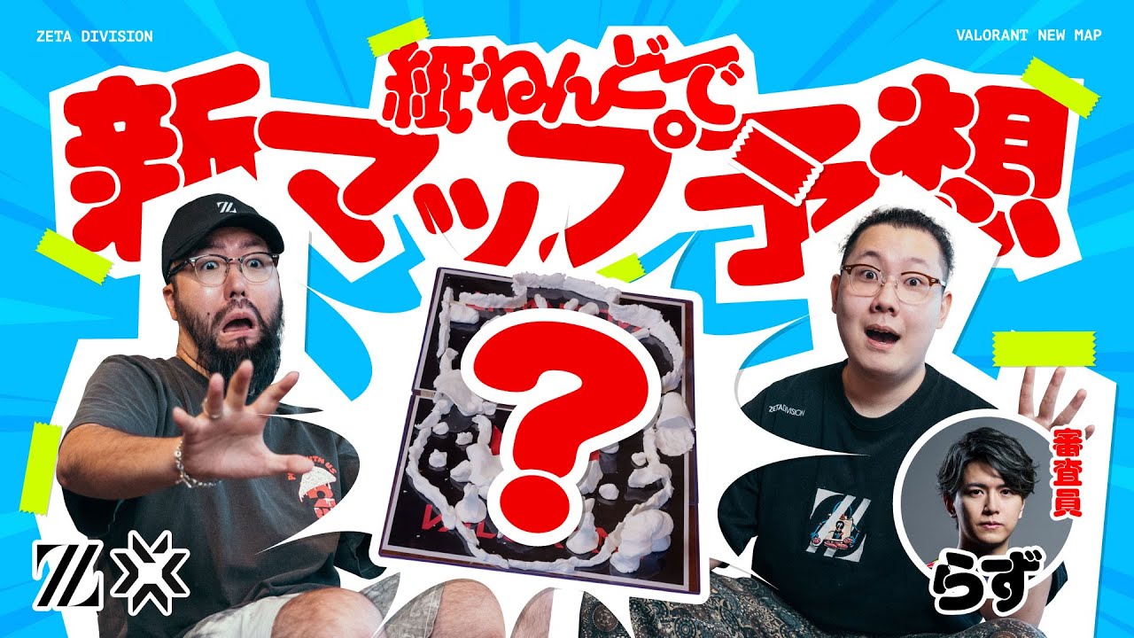 想像力を爆発させろ！VALORANT新マップを作ろう！ feat. 鈴木ノリアキ