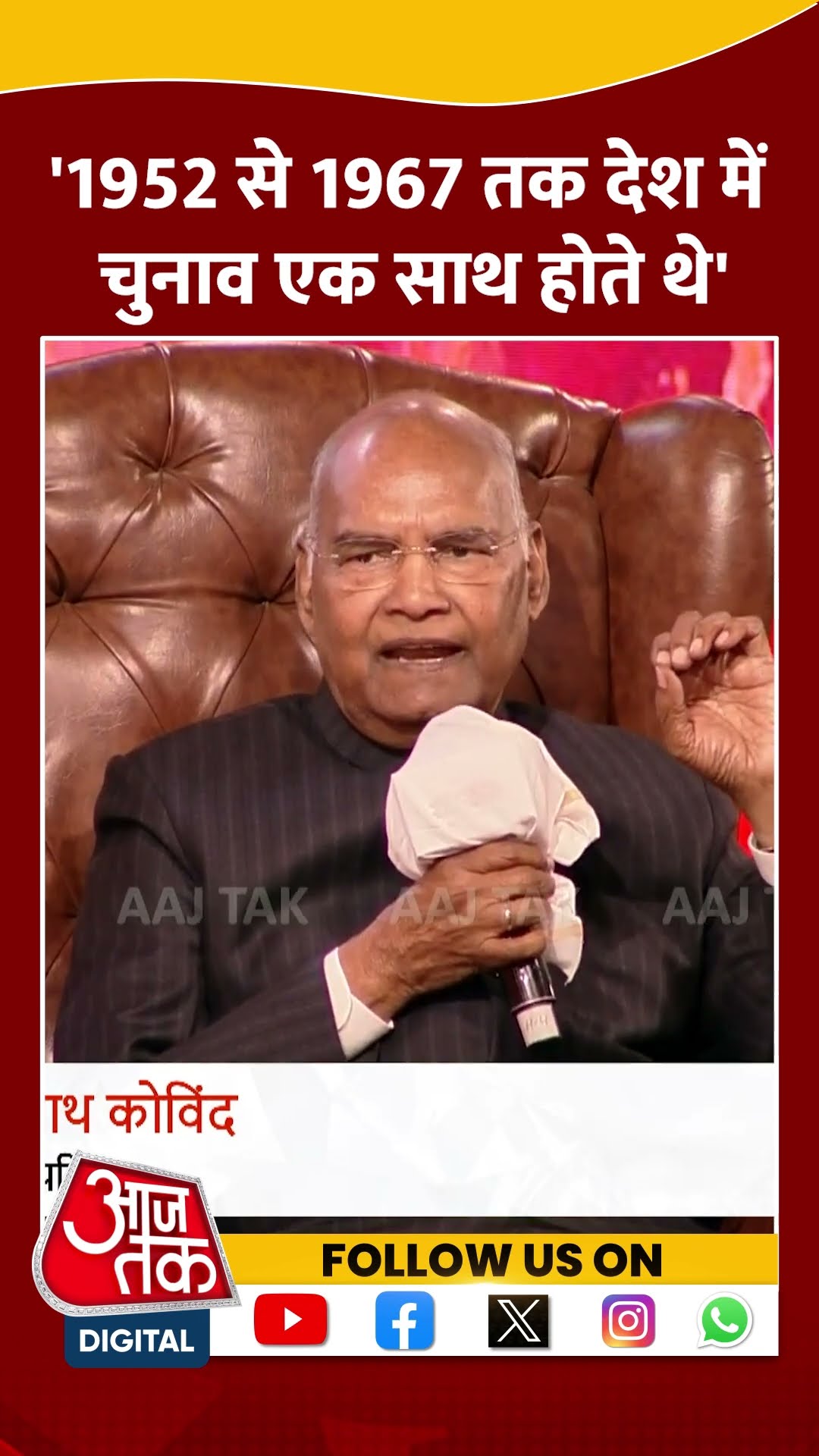 देश में 1952 से 1967 तक Lok Sabha-Vidhan Sabha Elections एक साथ होते थे- Ram Nath Kovind | #shorts