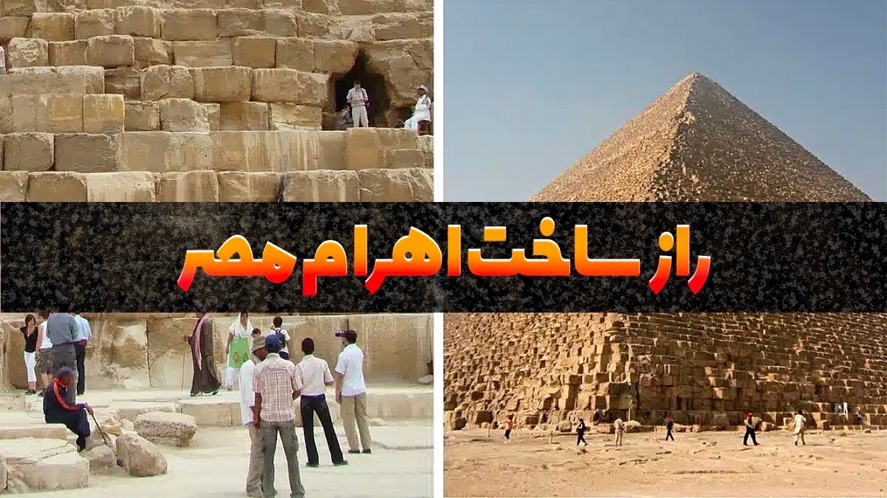 حل معمای چگونگی ساخت اهرام مصر - YouTube