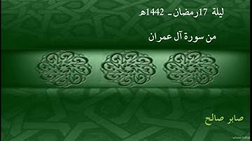 من تراويح رمضان 1442 ه‍ـ _ صابر صالح_ من سورة آل عمران