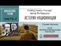 История нацификации, ч 2. Разбор книги "Гитлер" Яна Кершоу. Внеклассовое чтение с Семёном Ураловым
