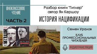 История нацификации, ч 2. Разбор книги  &quot;Гитлер&quot; Яна Кершоу. Внеклассовое чтение с Семёном Ураловым