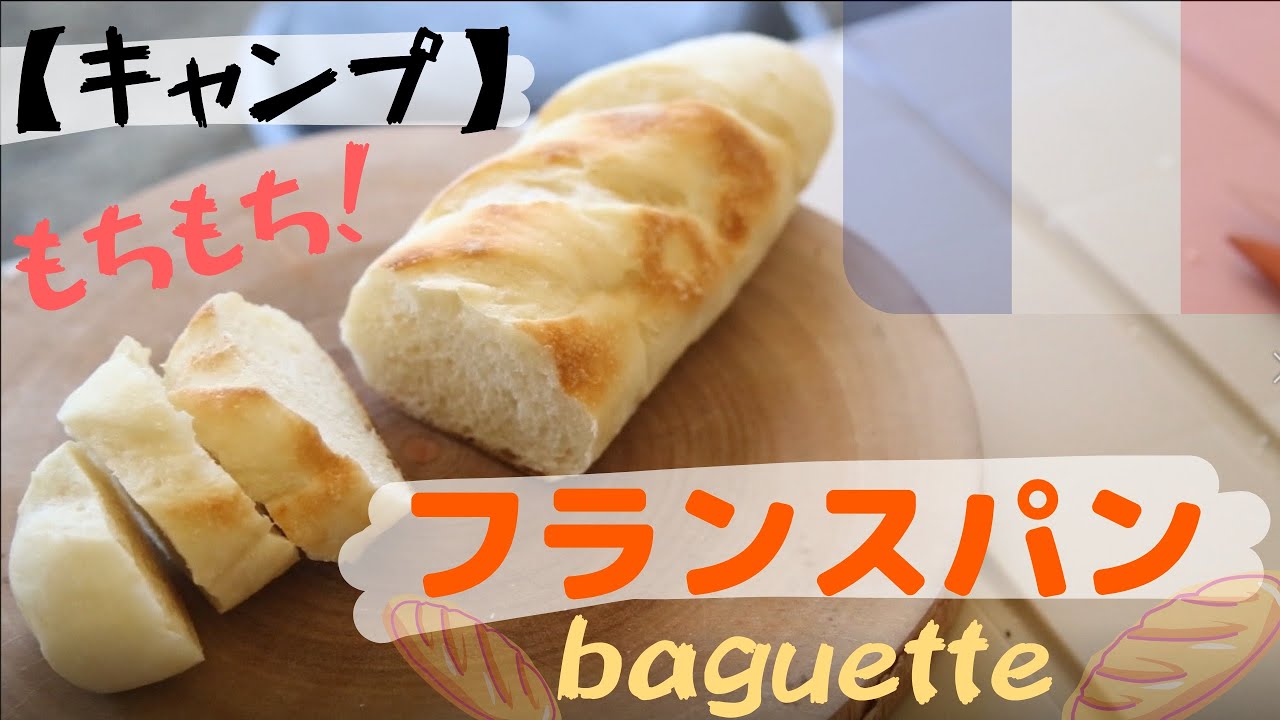 キャンプ フランスパンの作り方 Camp How To Make French Bread Youtube