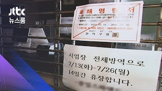 관악구 사우나 74명 집단감염…일상 곳곳 '침투' / JTBC 뉴스룸