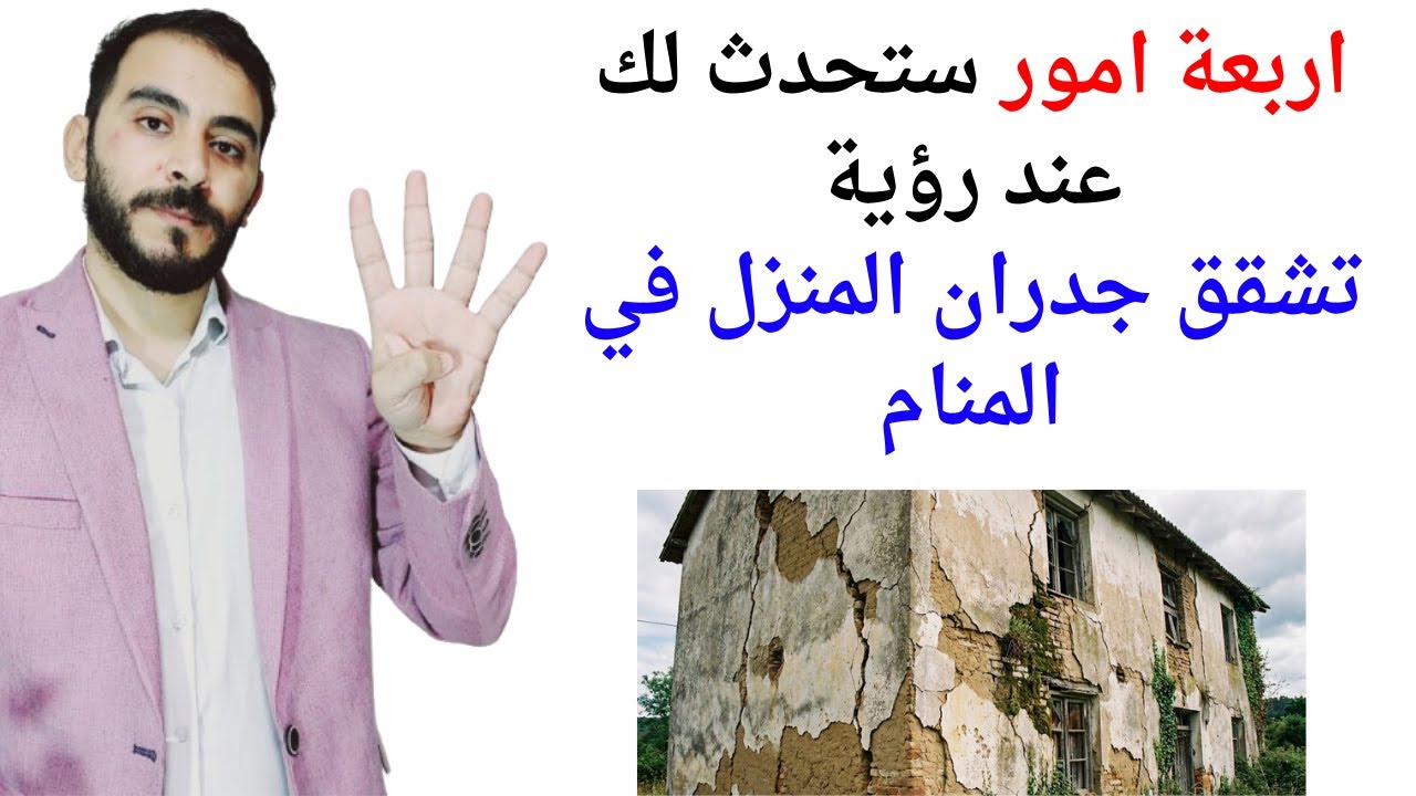 اربعة امور ستحدث لك عند رؤية تشقق جدران المنزل في المنام l تفسير حلم تشقق جدران المنزل في المنام