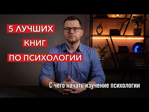 Топ-5 Лучших Книг По Психологии