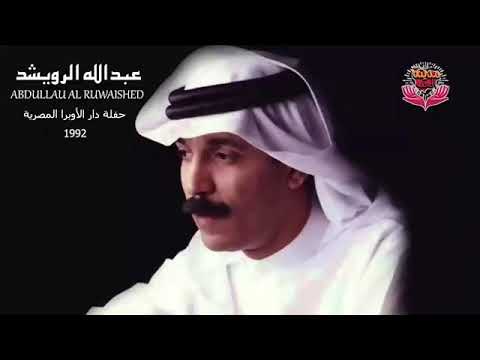 حفل دار الأوبرا المصرية 1992 للفنان عبدالله الرويشد  