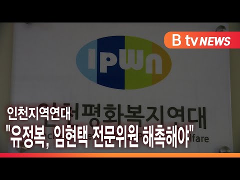 인천지역연대 &quot;유정복, 임현택 전문위원 해촉해야&quot;