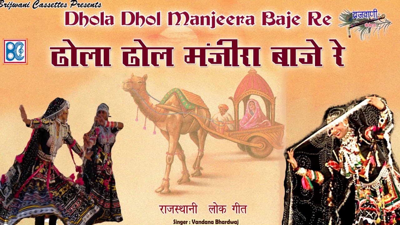            Dhola Dhol Manjeera Baje Re