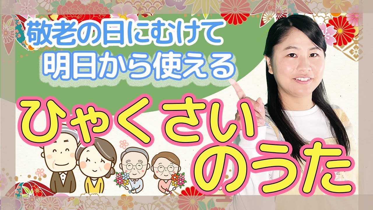 敬老 の 日 歌 幼稚園