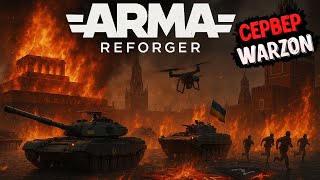 САМЫЙ РЕАЛИСТИЧНЫЙ БОЙ! НОВЫЙ СЕРВЕР WARZON 2 ARMA REFORGER UA vs RU