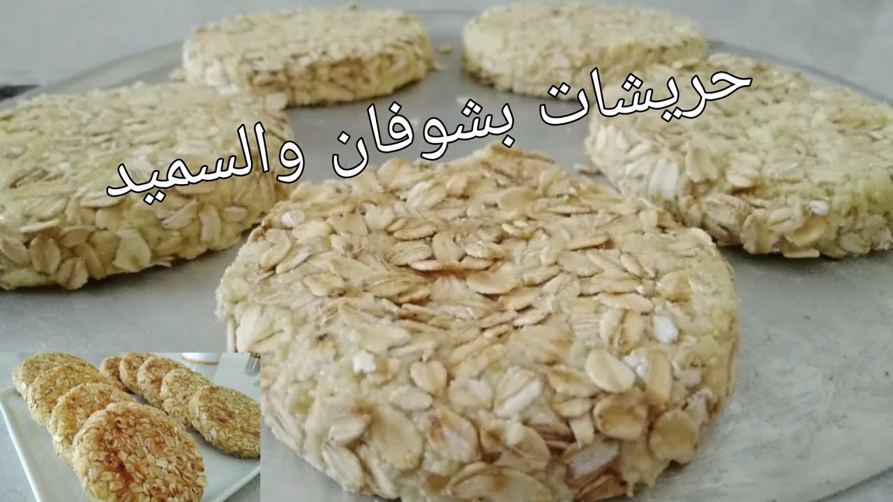 حريشات بالشوفان وسميدة صحيين ولدتهم لا تقاوم 😋hrichat bchofan osmida