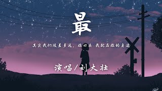 刘大壮 - 最『最最最 难忘回忆是与你，最最最 最后一吻的距离。』【動態歌詞】♪