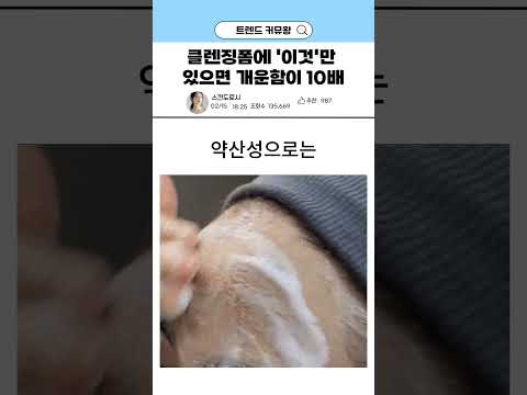 💙클렌징폼에 ‘이것’만 있으면 개운함이 10배입니다 / 약산성으로만 세안하지 마세요