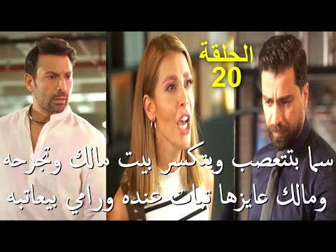 مسلسل لعبة حب الحلقة 20