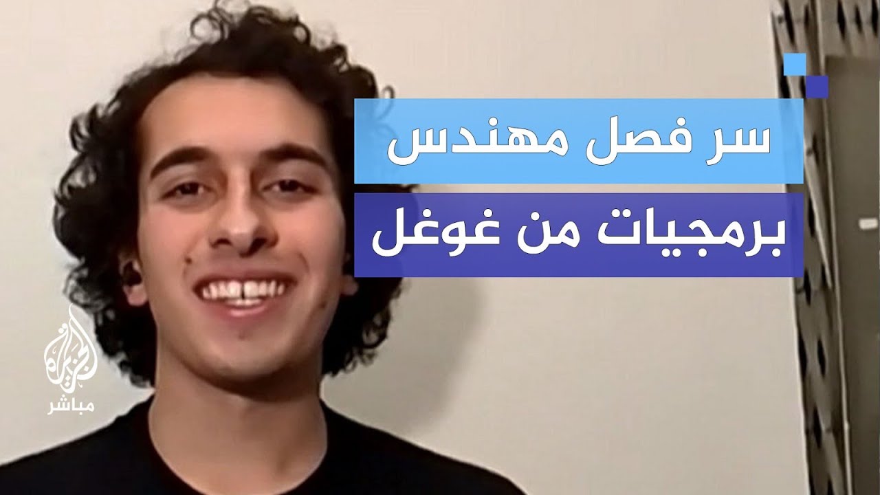 كواليس فصل مهندس برمجيات من غوغل