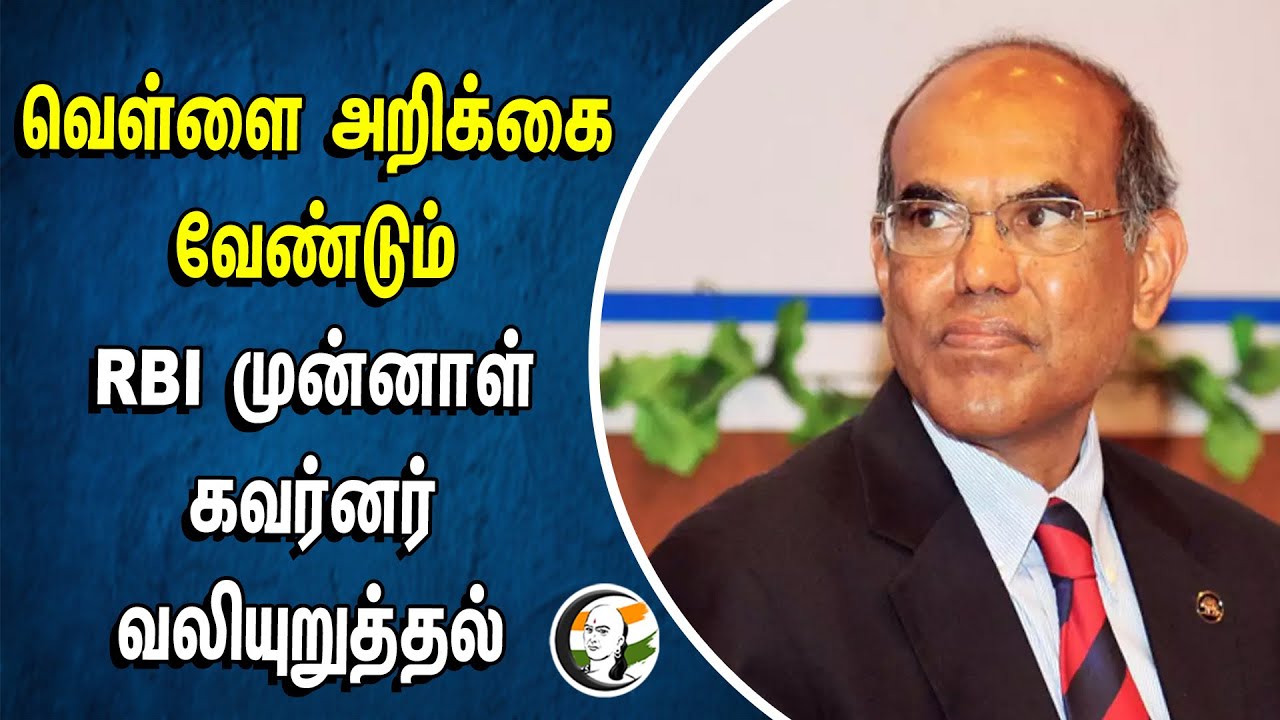 வெள்ளை அறிக்கை வேண்டும்.. RBI முன்னாள் கவர்னர் வலியுறுத்தல் | Duvvuri Subbarao