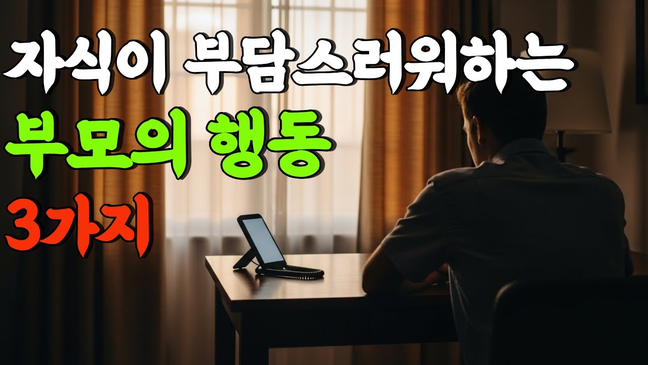 부모가 꼭 하는 욕망 3가지, 그 선의가 관계를 멀어지게 할 때 #관계 회복 - YouTube