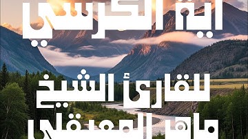 آية الكرسي للقارئ الشيخ ماهر المعيقلي