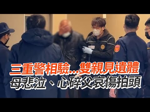 三重警相驗...雙親見遺體 母悲泣、心碎父哀傷拍頭｜社會｜看新聞