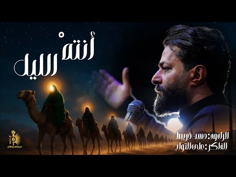 انته الليل حسن خريبط محرم الحرام  جديد