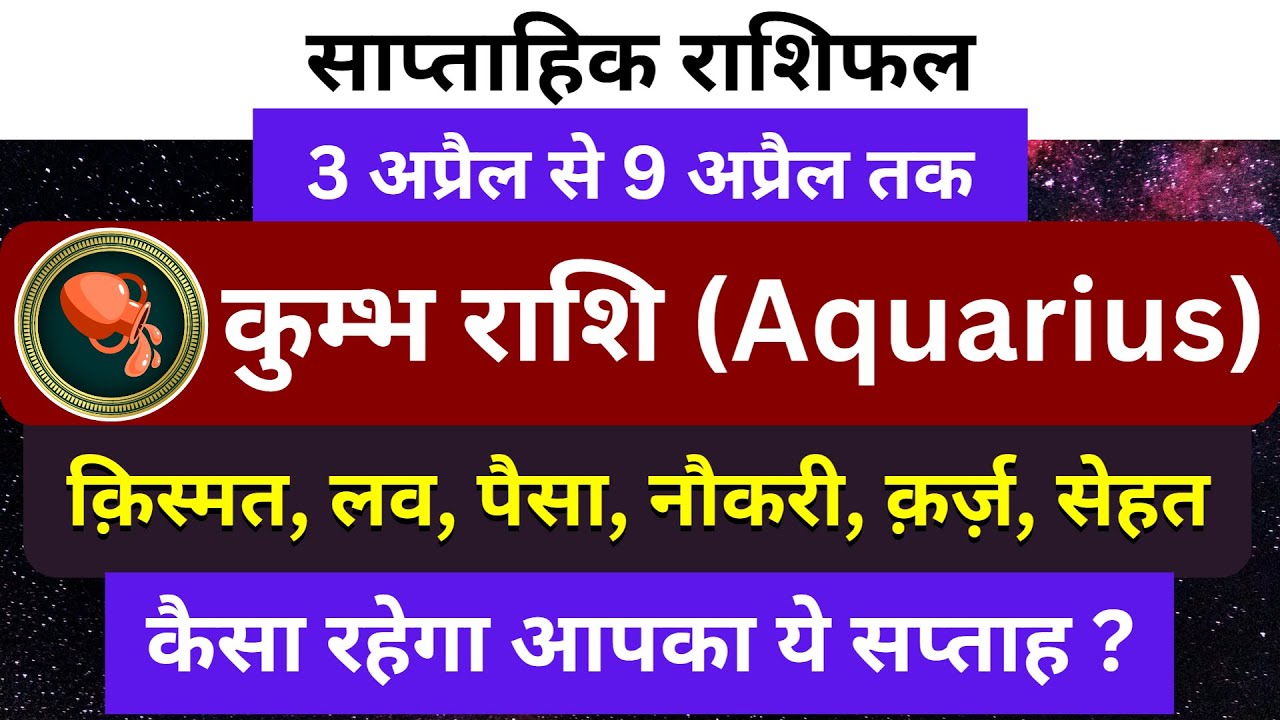 Kumbh Rashi | कुंभ राशिफल | Weekly Horoscope 3 april to 9 april 2023 | साप्ताहिक राशिफल
