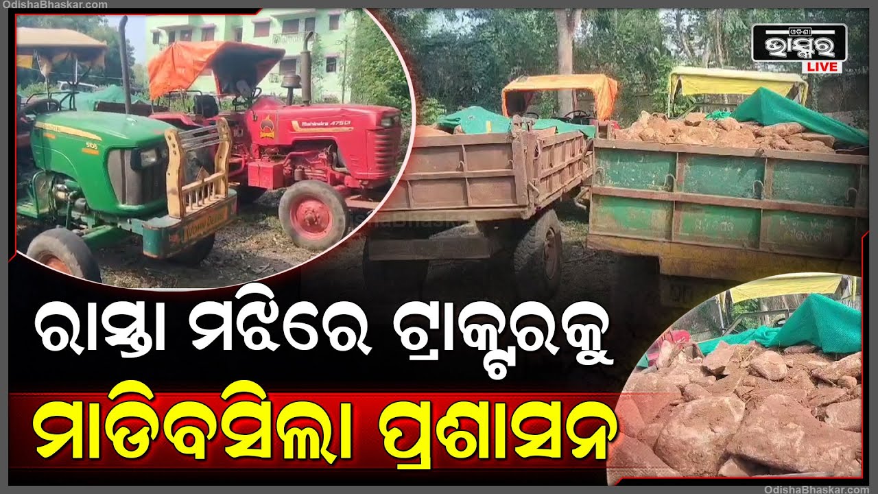 ହଠାତ୍ ରାସ୍ତାରେ ଟ୍ରାକ୍ଟରକୁ ମାଡ଼ିବସିଲା ପ୍ରଶାସନ... ଟ୍ରାକ୍ଟର ଭିତରୁ ବାହାରିଲା ଏମିତି ଜିନିଷ...
