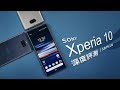 「邦尼評測」21:9追劇機！Sony Xperia 10 / 10+ Plus 開箱評測（21:9螢幕、SnapDragon 636 方正設計側邊指紋、相機對比 值不值得買