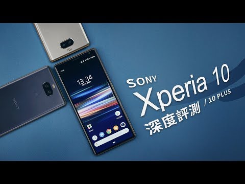 「邦尼評測」21:9追劇機！Sony Xperia 10 / 10+ Plus 開箱評測（21:9螢幕、SnapDragon 636 方正設計側邊指紋、相機對比 值不值得買