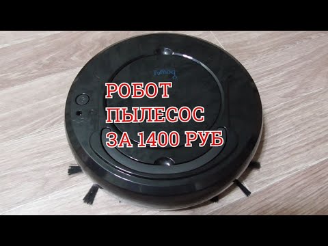 РОБОТ ПЫЛЕСОС С АЛИЭКСПРЕСС ЗА + -1400 РУБЛЕЙ! И ОН РАБОТАЕТ!!! САМЫЙ ДЕШЁВЫЙ РОБОТ ПЫЛЕСОС!