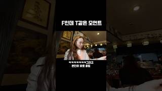 F인데 T같은 모먼트 #유머 #웃긴영상 #mbti #mbti유형별 #T같은순간