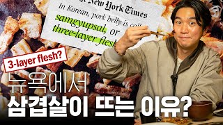 🇺🇸 뉴욕에서 솥뚜껑 삼겹살? K-고기가 해외에서 인정받는 이유?
