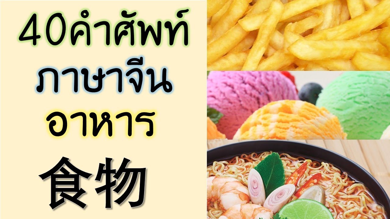 ศัพท์ภาษาจีน  2022 Update  40คำศัพท์ภาษาจีน อาหาร 食物