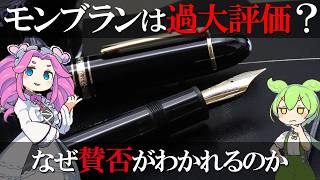 モンブランは過大評価なのか？万年筆好きほどモンブランを嫌う？
