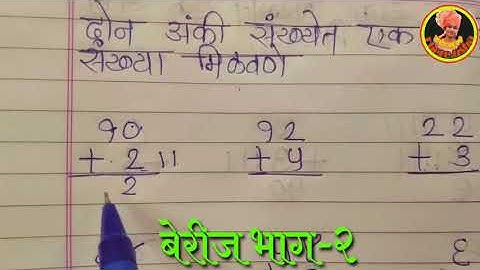 इयत्ता १ली/२री | गणित |बेरीज भाग-२ |दोन अंकी संख्येत एक अंकी संख्या मिळवणे|std 1st/2nd |Berij bhag-2