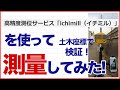 ソフトバンク_ichimillをつかって測量してみたっ！土木現場で検証♪